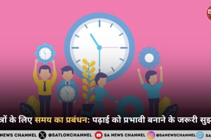 छात्रों के लिए समय का प्रबंधन: पढ़ाई को प्रभावी बनाने के जरूरी सुझाव
