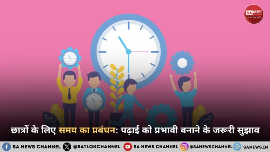 छात्रों के लिए समय का प्रबंधन: पढ़ाई को प्रभावी बनाने के जरूरी सुझाव