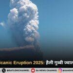 Ethiopia Volcanic Eruption 2025: हैली गुब्बी ज्वालामुखी विस्फोट