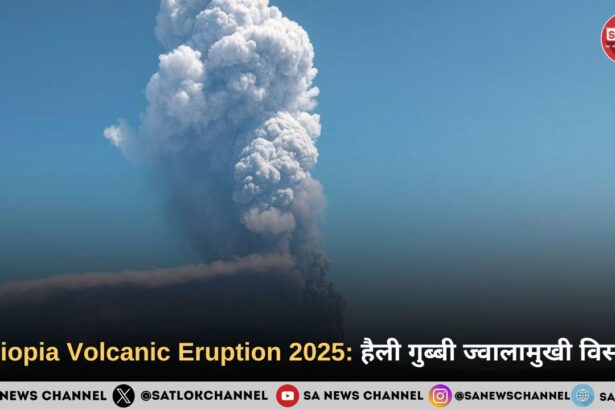 Ethiopia Volcanic Eruption 2025: हैली गुब्बी ज्वालामुखी विस्फोट