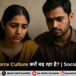 भारत में Divorce Culture क्यों बढ़ रहा है Social Analysis