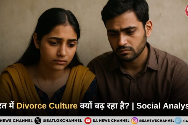 भारत में Divorce Culture क्यों बढ़ रहा है Social Analysis
