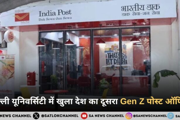 दिल्ली यूनिवर्सिटी में खुला देश का दूसरा Gen Z पोस्ट ऑफिस
