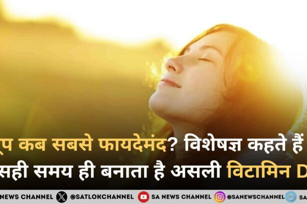 धूप कब सबसे फायदेमंद? विशेषज्ञ कहते हैं – सही समय ही बनाता है असली विटामिन D