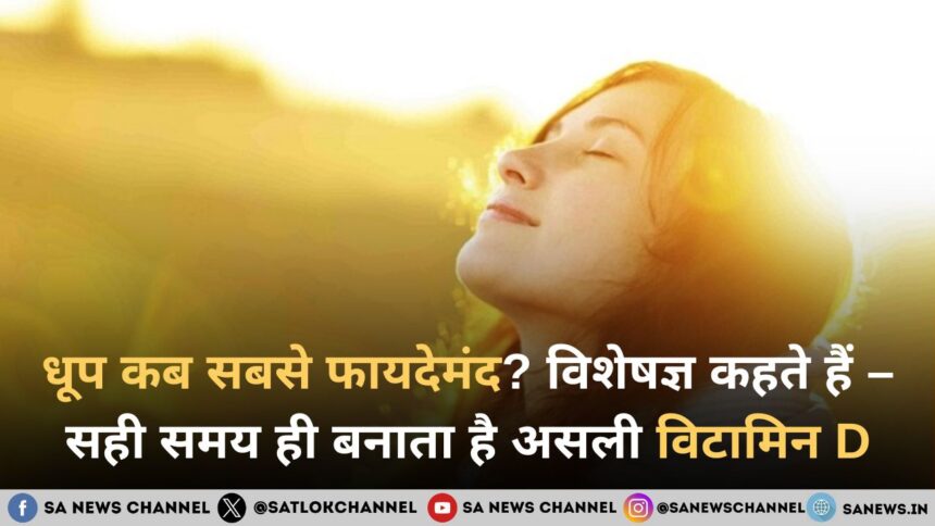 धूप कब सबसे फायदेमंद? विशेषज्ञ कहते हैं – सही समय ही बनाता है असली विटामिन D
