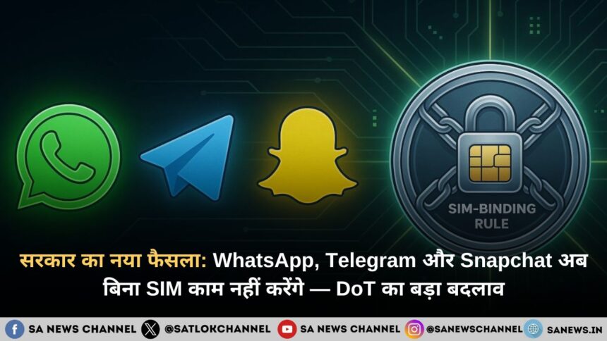 सरकार का नया फैसला WhatsApp, Telegram और Snapchat अब बिना SIM काम नहीं करेंगे — DoT का बड़ा बदलाव