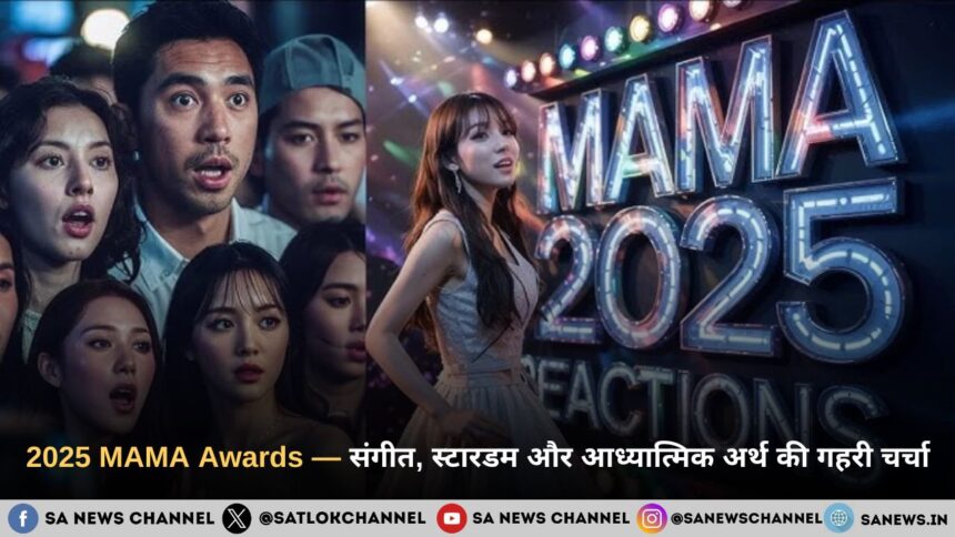 2025 MAMA Awards — संगीत, स्टारडम और आध्यात्मिक अर्थ की गहरी चर्चा