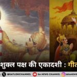 मार्गशीर्ष शुक्ल पक्ष की एकादशी : गीता जयंती 