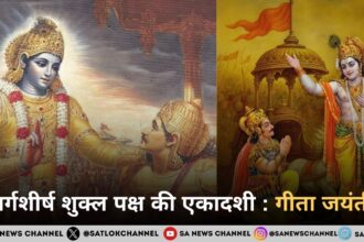 मार्गशीर्ष शुक्ल पक्ष की एकादशी : गीता जयंती 