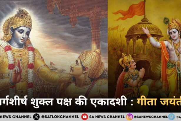 मार्गशीर्ष शुक्ल पक्ष की एकादशी : गीता जयंती 