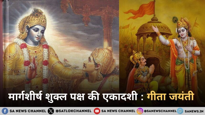 मार्गशीर्ष शुक्ल पक्ष की एकादशी : गीता जयंती 