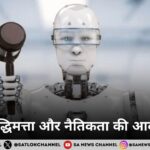 कृत्रिम बुद्धिमत्ता और नैतिकता की आवश्यकता 