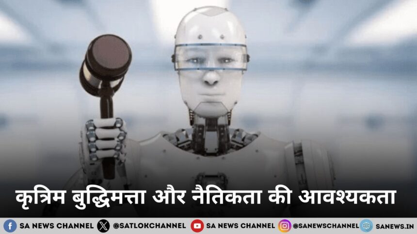 कृत्रिम बुद्धिमत्ता और नैतिकता की आवश्यकता 