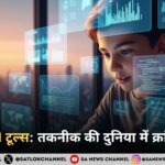 2026 में सबसे ट्रेंडिंग AI टूल्स : तकनीक की दुनिया में क्रांति जारी