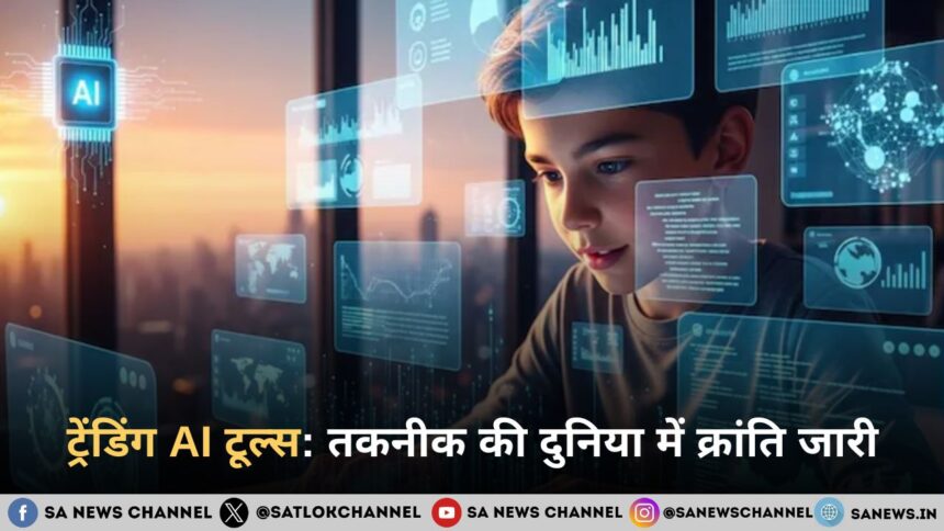 2026 में सबसे ट्रेंडिंग AI टूल्स : तकनीक की दुनिया में क्रांति जारी