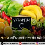 विटामिन C के फायदे: जानिए इसके लाभ और सही सेवन का तरीका