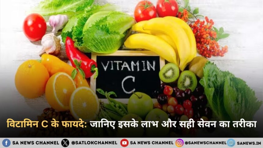 विटामिन C के फायदे: जानिए इसके लाभ और सही सेवन का तरीका