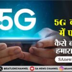 5G के भारत में परिवर्तन  कैसे बदल रहा है हमारा भविष्य