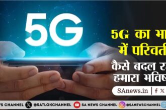 5G के भारत में परिवर्तन  कैसे बदल रहा है हमारा भविष्य