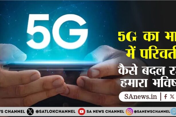5G के भारत में परिवर्तन  कैसे बदल रहा है हमारा भविष्य