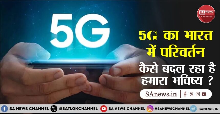 5G के भारत में परिवर्तन  कैसे बदल रहा है हमारा भविष्य