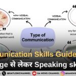Communication Skills Guide: Body language से लेकर Speaking skills तक