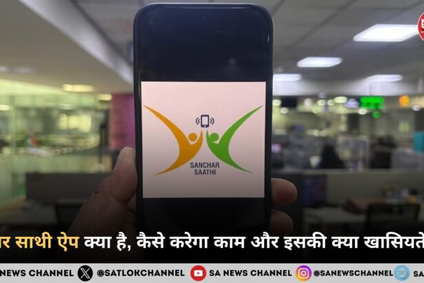 संचार साथी ऐप क्या है, कैसे करेगा काम और इसकी क्या खासियतें हैं?