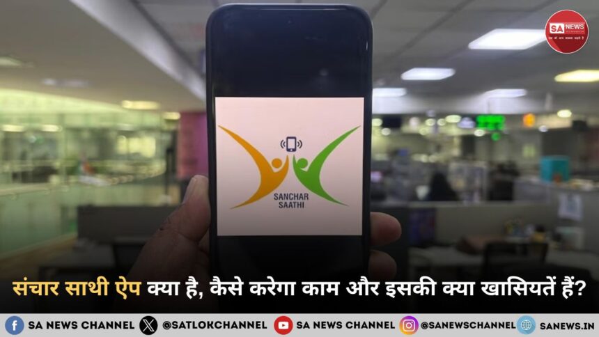 संचार साथी ऐप क्या है, कैसे करेगा काम और इसकी क्या खासियतें हैं?