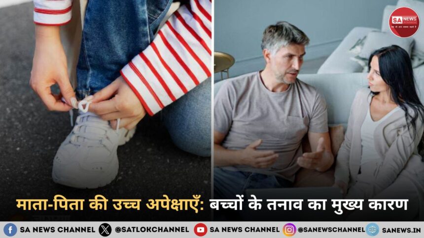 माता-पिता की उच्च अपेक्षाएँ: बच्चों के तनाव का मुख्य कारण