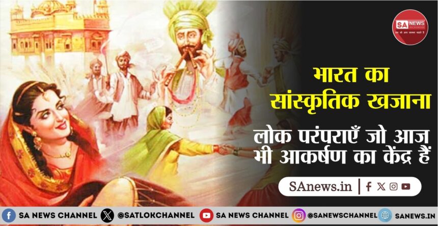 भारत का सांस्कृतिक खजाना: लोक परंपराएँ जो आज भी आकर्षण का केंद्र हैं