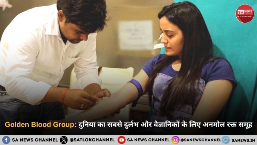 Golden Blood Group दुनिया का सबसे दुर्लभ और वैज्ञानिकों के लिए अनमोल रक्त समूह