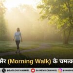 सुबह की सैर (Morning Walk) के चमत्कारी फायदे