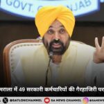 पंजाब चुनाव: समराला में 49 सरकारी कर्मचारियों की गैरहाजिरी पर दर्ज होंगे मुकदमे