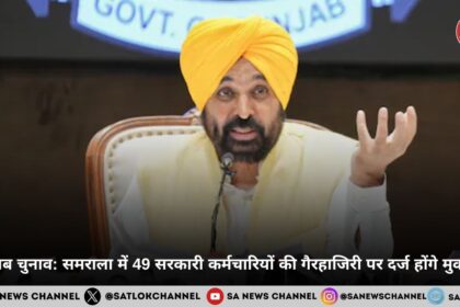 पंजाब चुनाव: समराला में 49 सरकारी कर्मचारियों की गैरहाजिरी पर दर्ज होंगे मुकदमे