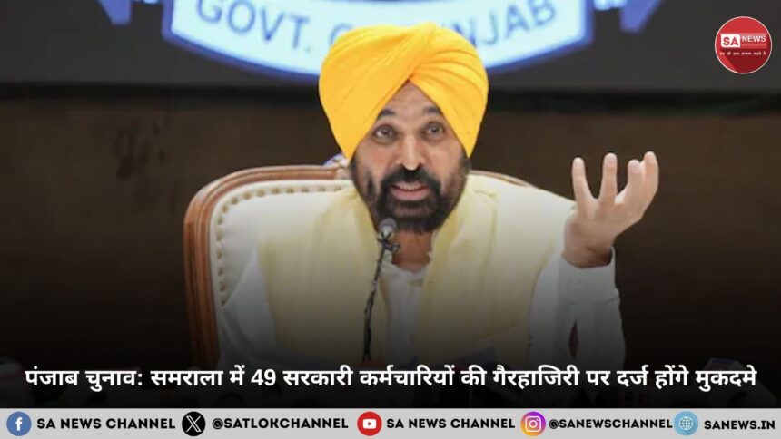 पंजाब चुनाव: समराला में 49 सरकारी कर्मचारियों की गैरहाजिरी पर दर्ज होंगे मुकदमे