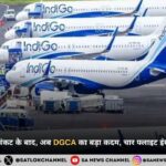इंडिगो एयरलाइंस संकट के बाद, अब DGCA का बड़ा कदम, चार फ्लाइट इंस्पेक्टर हुए निलंबित