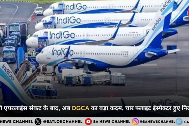 इंडिगो एयरलाइंस संकट के बाद, अब DGCA का बड़ा कदम, चार फ्लाइट इंस्पेक्टर हुए निलंबित