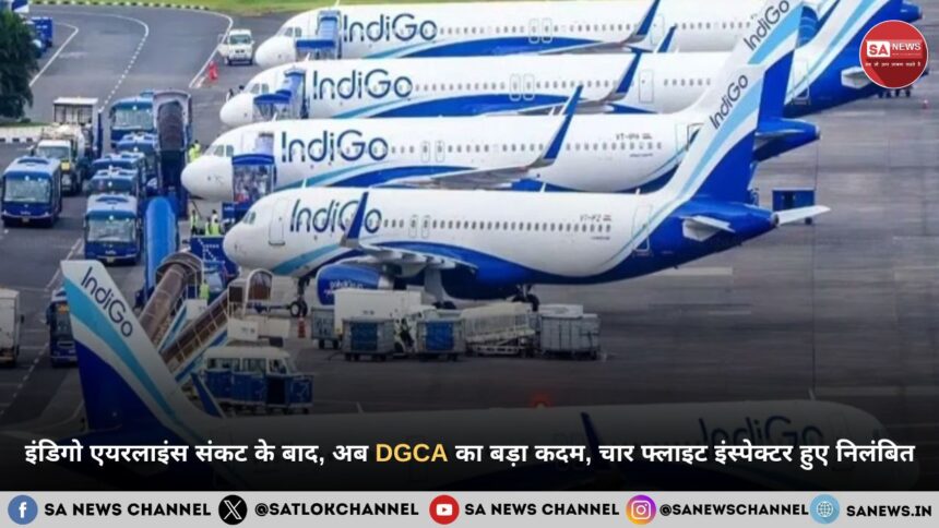 इंडिगो एयरलाइंस संकट के बाद, अब DGCA का बड़ा कदम, चार फ्लाइट इंस्पेक्टर हुए निलंबित