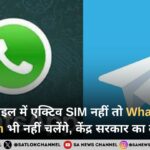 अब मोबाइल में एक्टिव SIM नहीं तो WhatsApp–Telegram भी नहीं चलेंगे