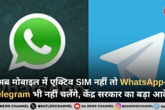 अब मोबाइल में एक्टिव SIM नहीं तो WhatsApp–Telegram भी नहीं चलेंगे