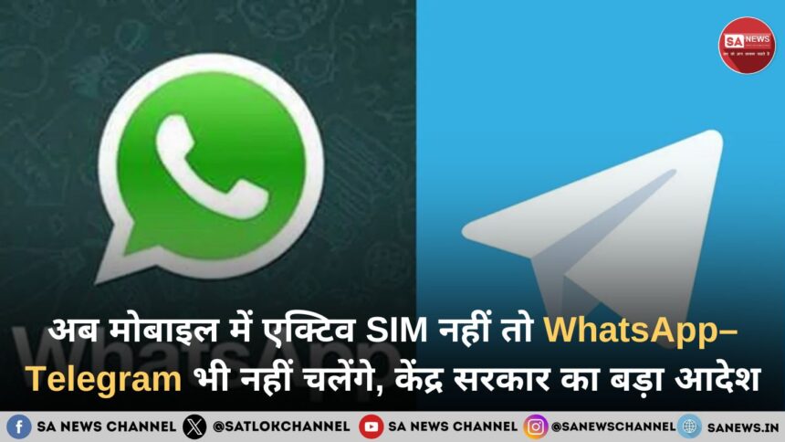 अब मोबाइल में एक्टिव SIM नहीं तो WhatsApp–Telegram भी नहीं चलेंगे