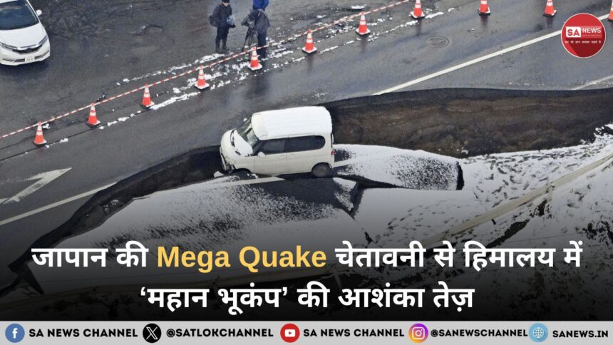 जापान की Mega quake चेतावनी से हिमालय में ‘महान भूकंप’ की आशंका तेज़