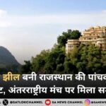 सिलीसेढ़ झील बनी राजस्थान की पांचवीं रामसर साइट