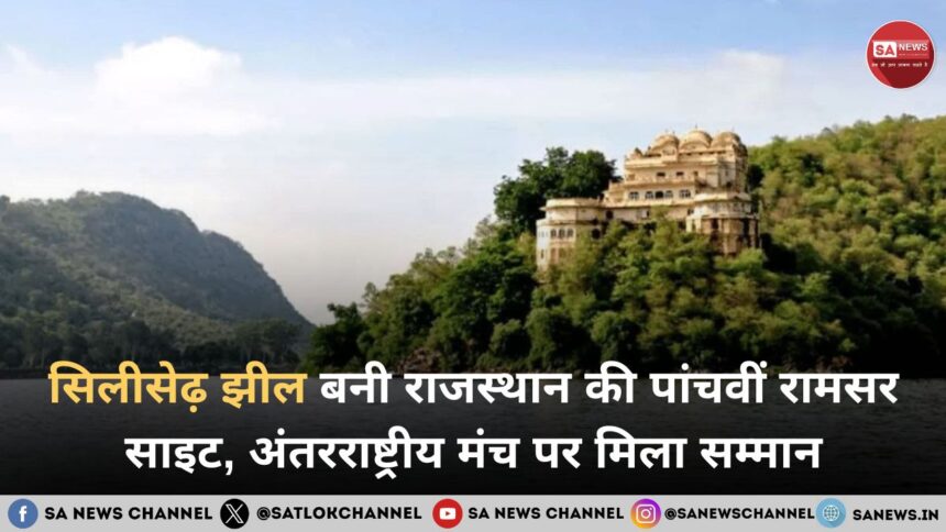 सिलीसेढ़ झील बनी राजस्थान की पांचवीं रामसर साइट