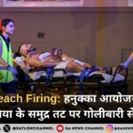 Bondi Beach Firing %E0%A4%B9%E0%A4%A8%E0%A5%81%E0%A4%95%E0%A5%8D%E0%A4%95%E0%A4%BE %E0%A4%86%E0%A4%AF%E0%A5%8B%E0%A4%9C%E0%A4%A8 %E0%A4%95%E0%A5%87 %E0%A4%A6%E0%A5%8C%E0%A4%B0%E0%A4%BE%E0%A4%A8 %E0%A4%91%E0%A4%B8%E0%A5%8D%E0%A4%9F%E0%A5%8D%E0%A4%B0%E0%A5%87%E0%A4%B2%E0%A4%BF%E0%A4%AF%E0%A4%BE %E0%A4%95%E0%A5%87 %E0%A4%B8%E0%A4%AE%E0%A5%81%E0%A4%A6%E0%A5%8D%E0%A4%B0 %E0%A4%A4%E0%A4%9F %E0%A4%AA%E0%A4%B0 %E0%A4%97%E0%A5%8B%E0%A4%B2%E0%A5%80%E0%A4%AC%E0%A4%BE%E0%A4%B0%E0%A5%80 %E0%A4%B8%E0%A5%87 %E0%A4%A6%E0%A4%B9%E0%A4%B6%E0%A4%A4