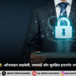 साइबर सुरक्षा क्या है: ऑनलाइन प्राइवेसी, पासवर्ड और सुरक्षित इन्टरनेट उपयोग की पूरी गाइड 