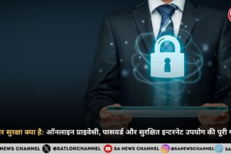 साइबर सुरक्षा क्या है: ऑनलाइन प्राइवेसी, पासवर्ड और सुरक्षित इन्टरनेट उपयोग की पूरी गाइड 