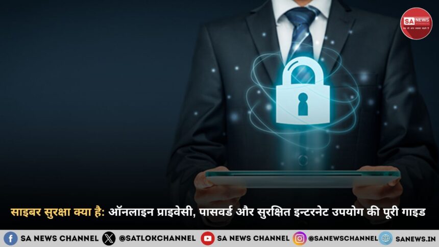 साइबर सुरक्षा क्या है: ऑनलाइन प्राइवेसी, पासवर्ड और सुरक्षित इन्टरनेट उपयोग की पूरी गाइड