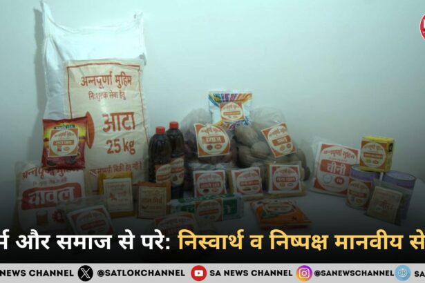 धर्म और समाज से परे: निस्वार्थ व निष्पक्ष मानवीय सेवा