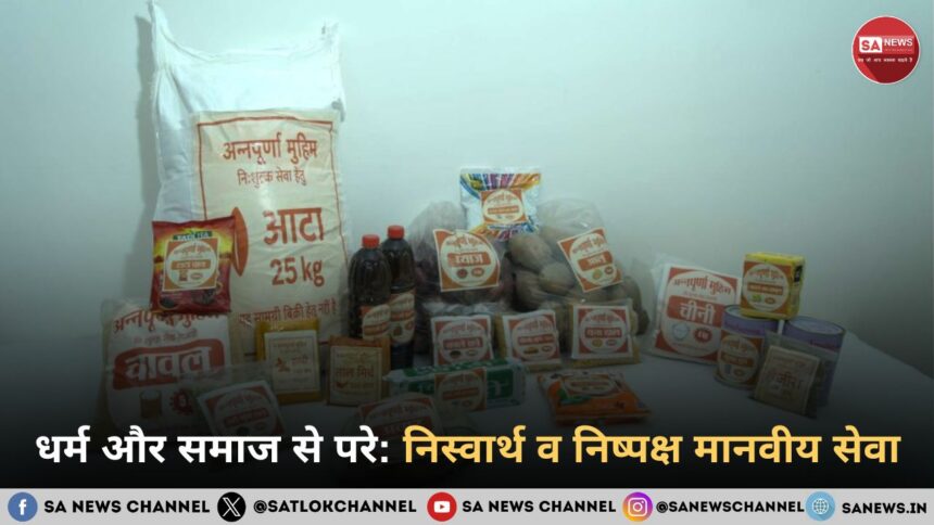 धर्म और समाज से परे: निस्वार्थ व निष्पक्ष मानवीय सेवा